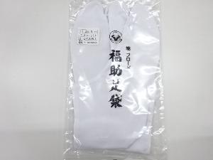 リサイクル　未使用品　福助男物白足袋（25.5センチ・4枚コハゼ）